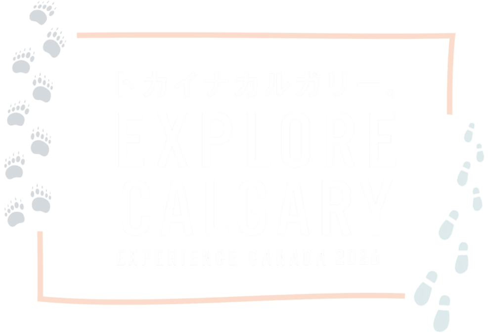 トカイナカルガリー。EXPLORE CALGARY ｜ EXPERIENCE CANADA 2026